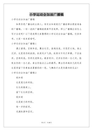小学运动会加油广播稿