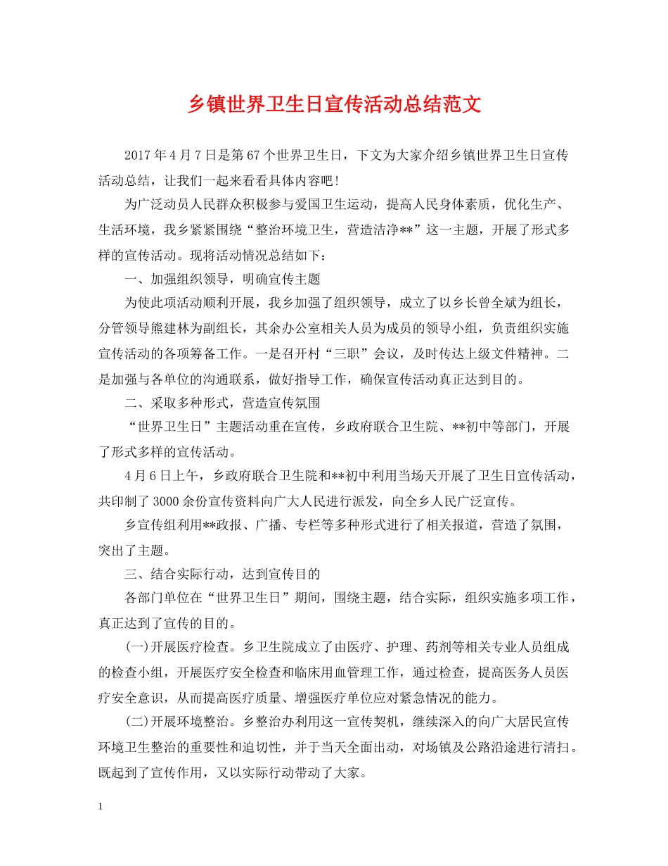 乡镇世界卫生日宣传活动总结范文 _第1页