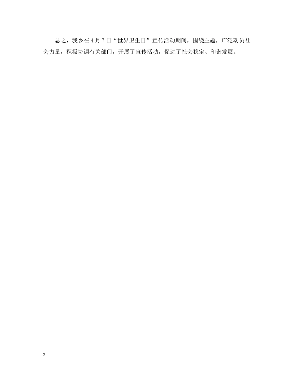 乡镇世界卫生日宣传活动总结范文 _第2页