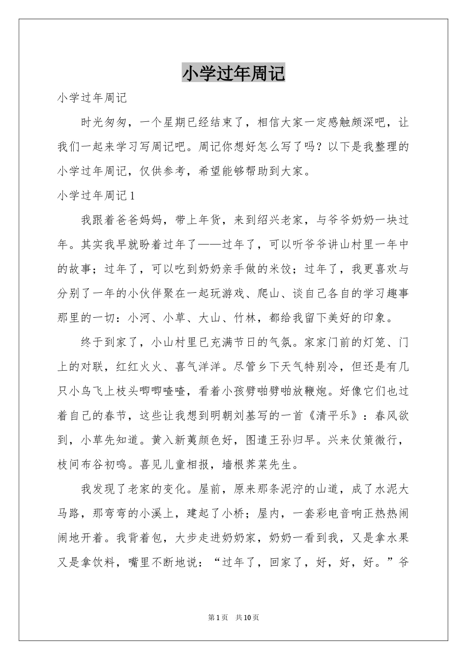 小学过年周记_第1页
