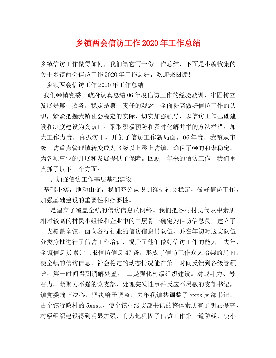 乡镇两会信访工作2024年工作总结 _第1页