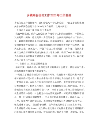 乡镇两会信访工作2024年工作总结 