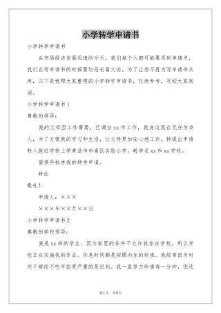 小学转学申请书