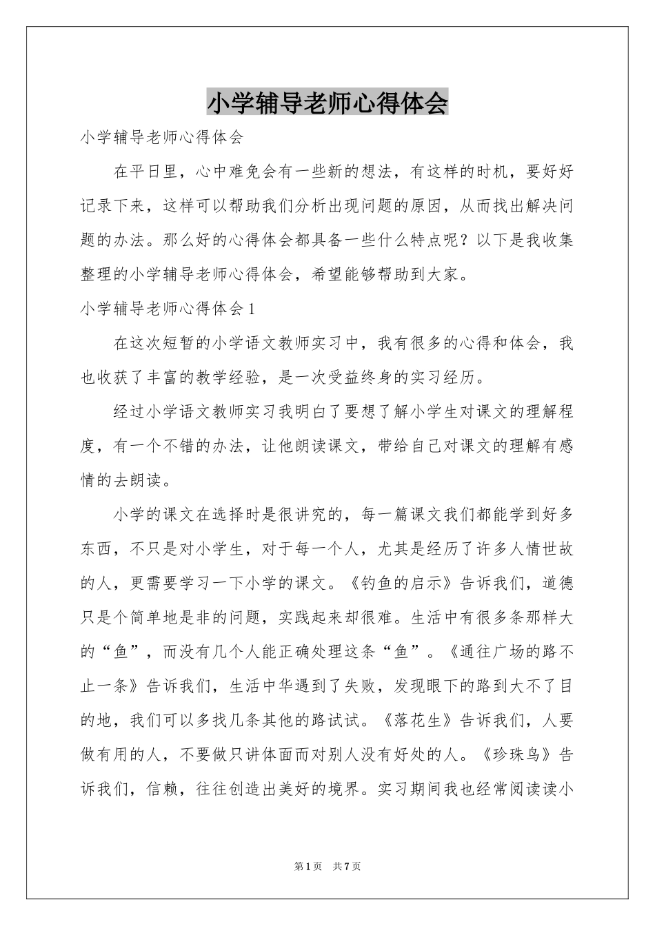 小学辅导老师体会心得_第1页