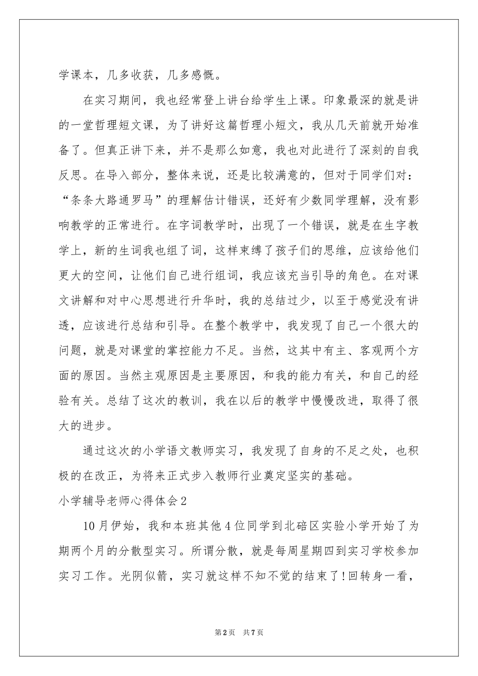 小学辅导老师体会心得_第2页