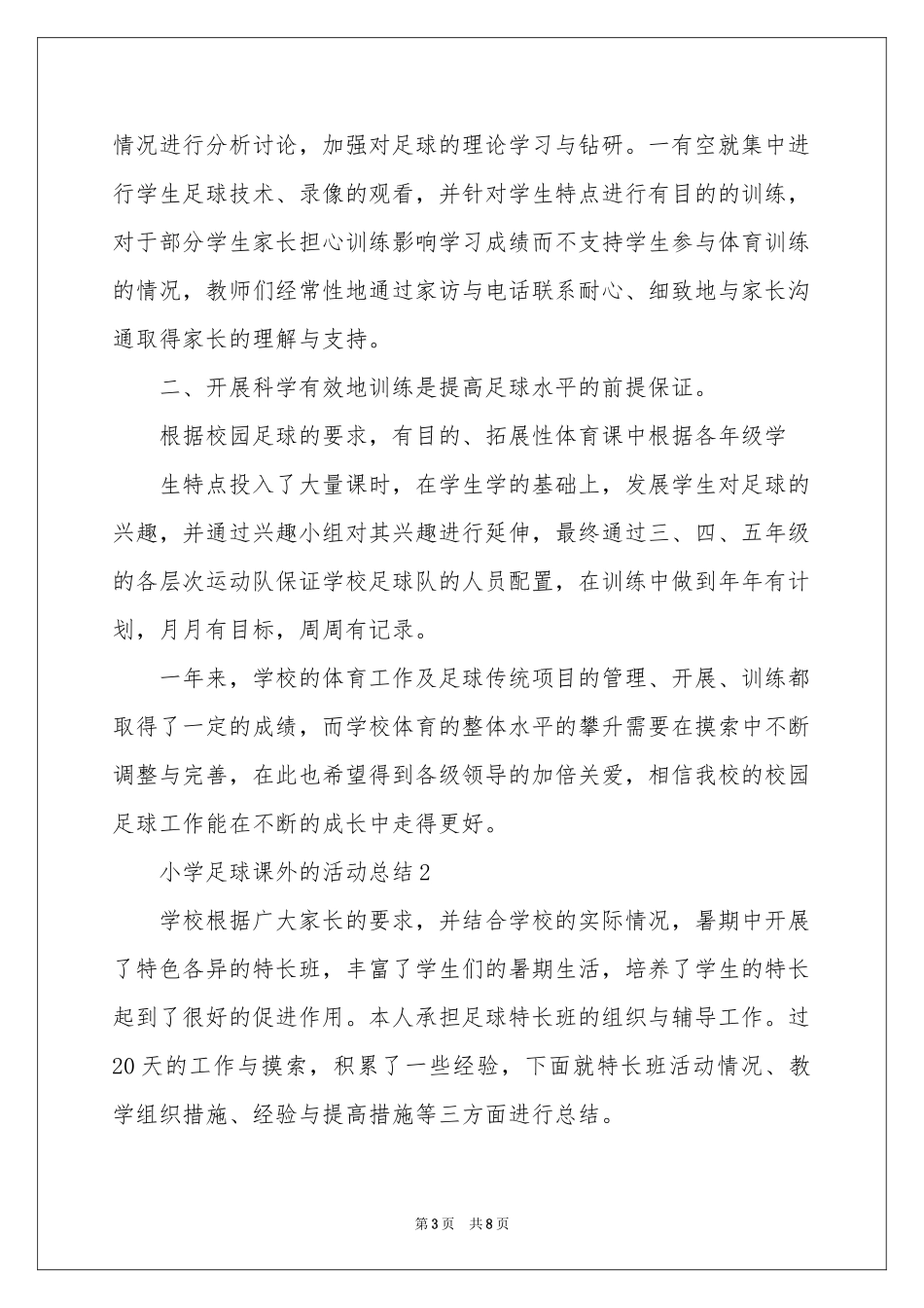 小学足球课外的活动参考总结_第3页