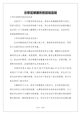 小学足球课外的活动参考总结