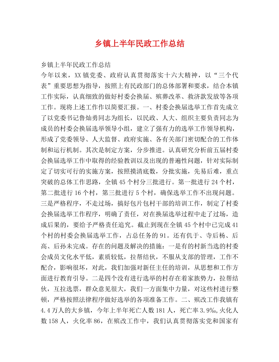乡镇上半年民政工作总结 _第1页