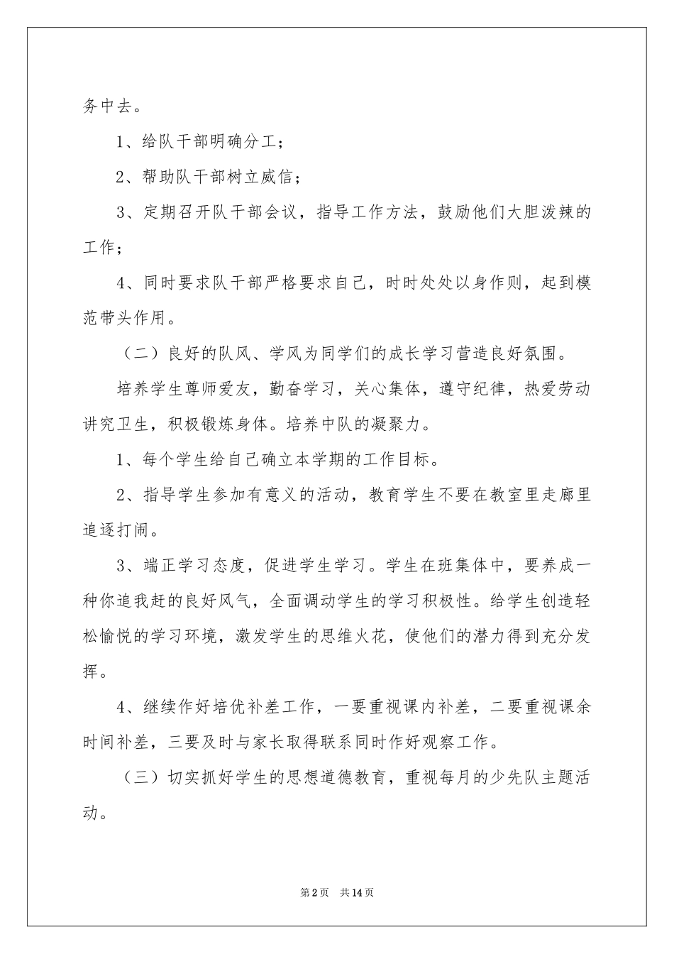 小学辅导工作参考计划5篇_第2页