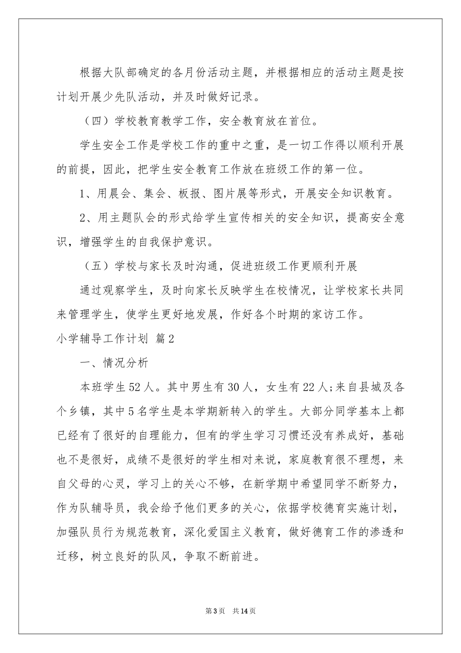 小学辅导工作参考计划5篇_第3页