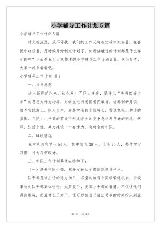 小学辅导工作参考计划5篇