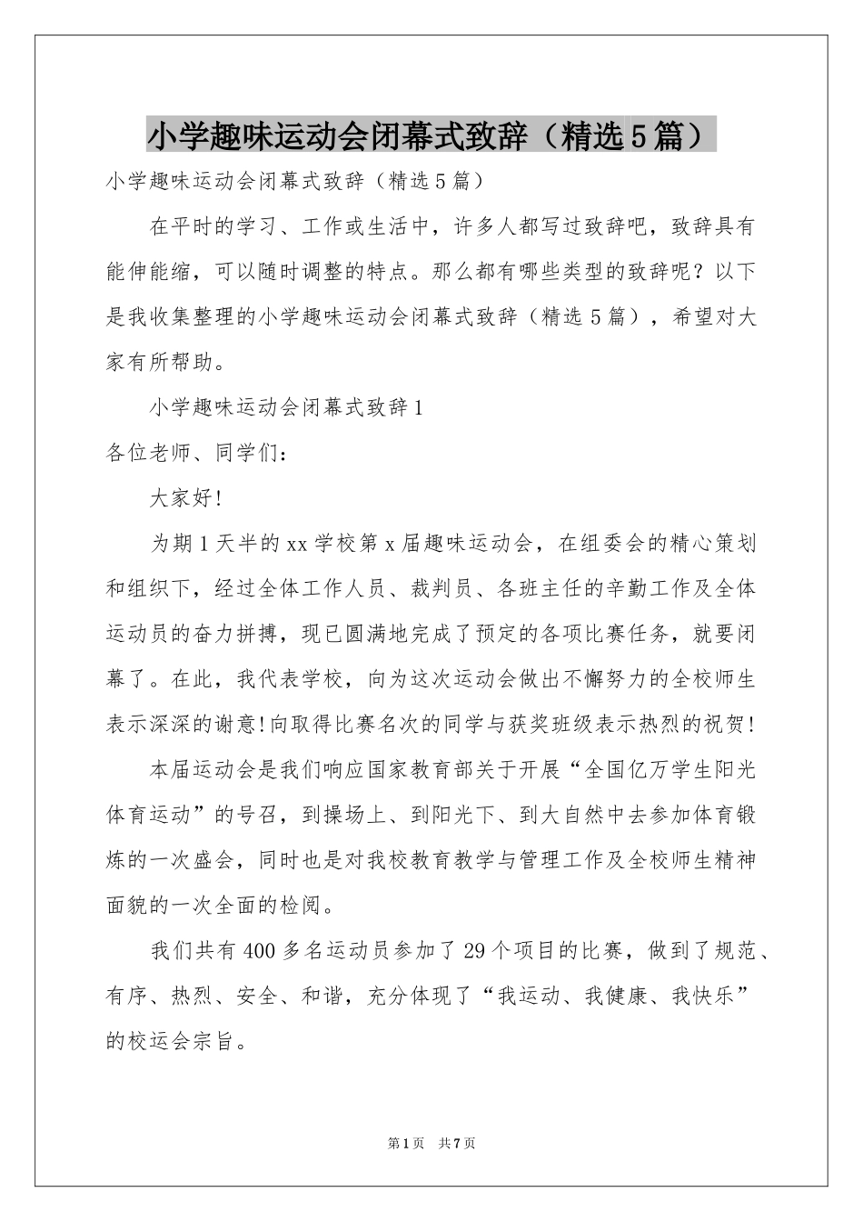 小学趣味运动会闭幕式致辞（精选5篇）_第1页