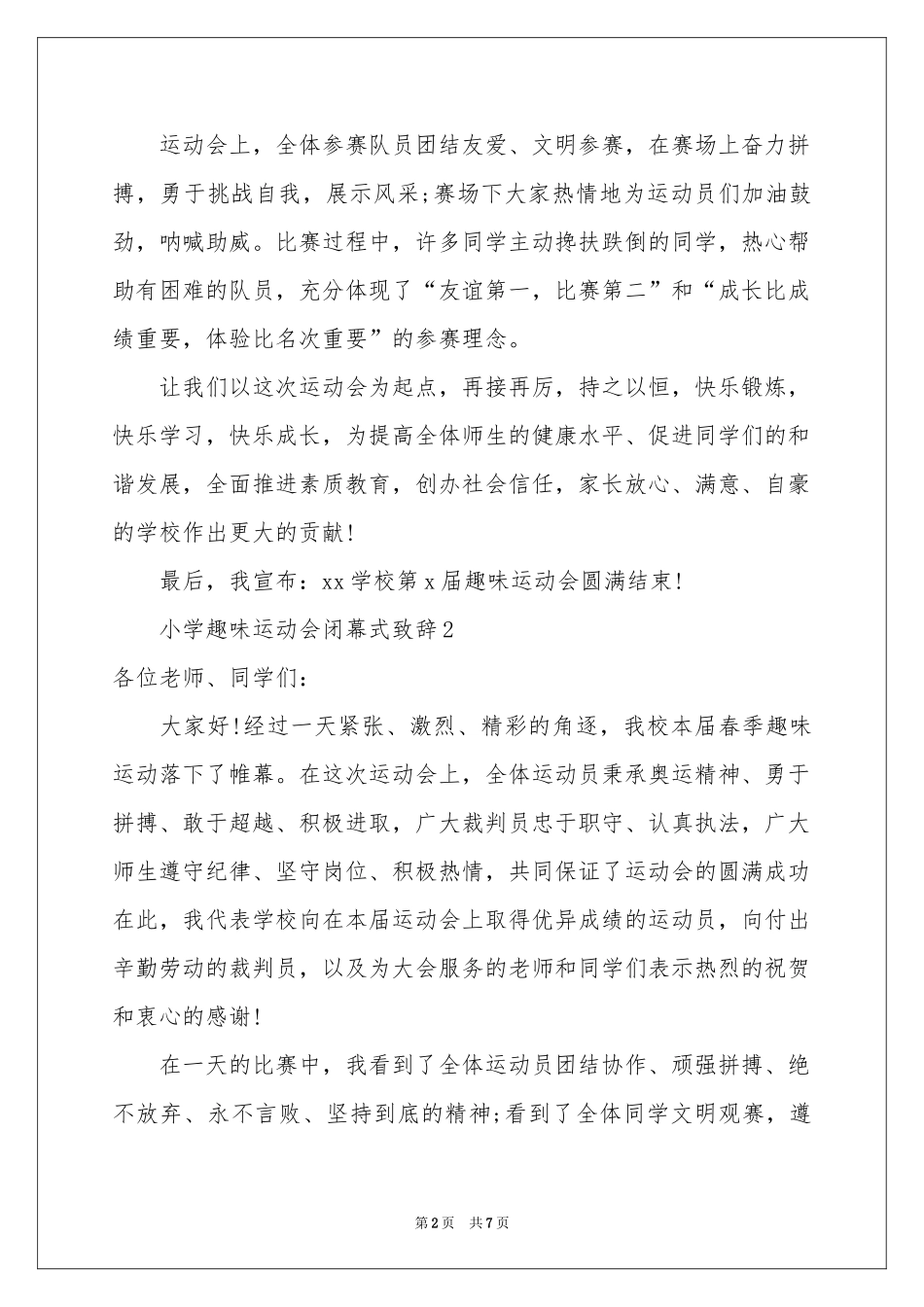 小学趣味运动会闭幕式致辞（精选5篇）_第2页