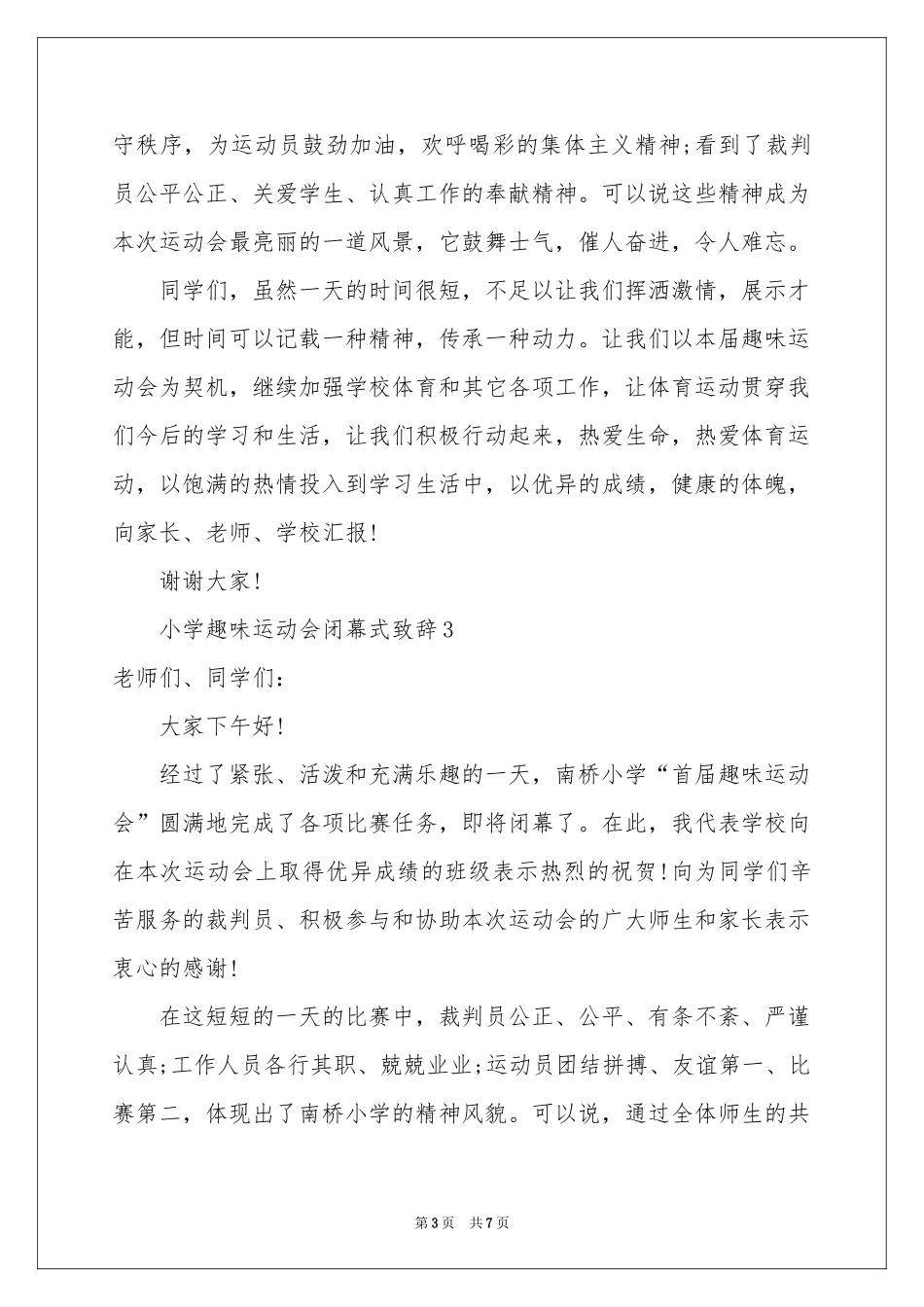 小学趣味运动会闭幕式致辞（精选5篇）_第3页