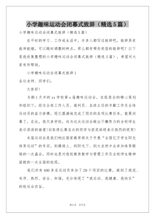 小学趣味运动会闭幕式致辞（精选5篇）
