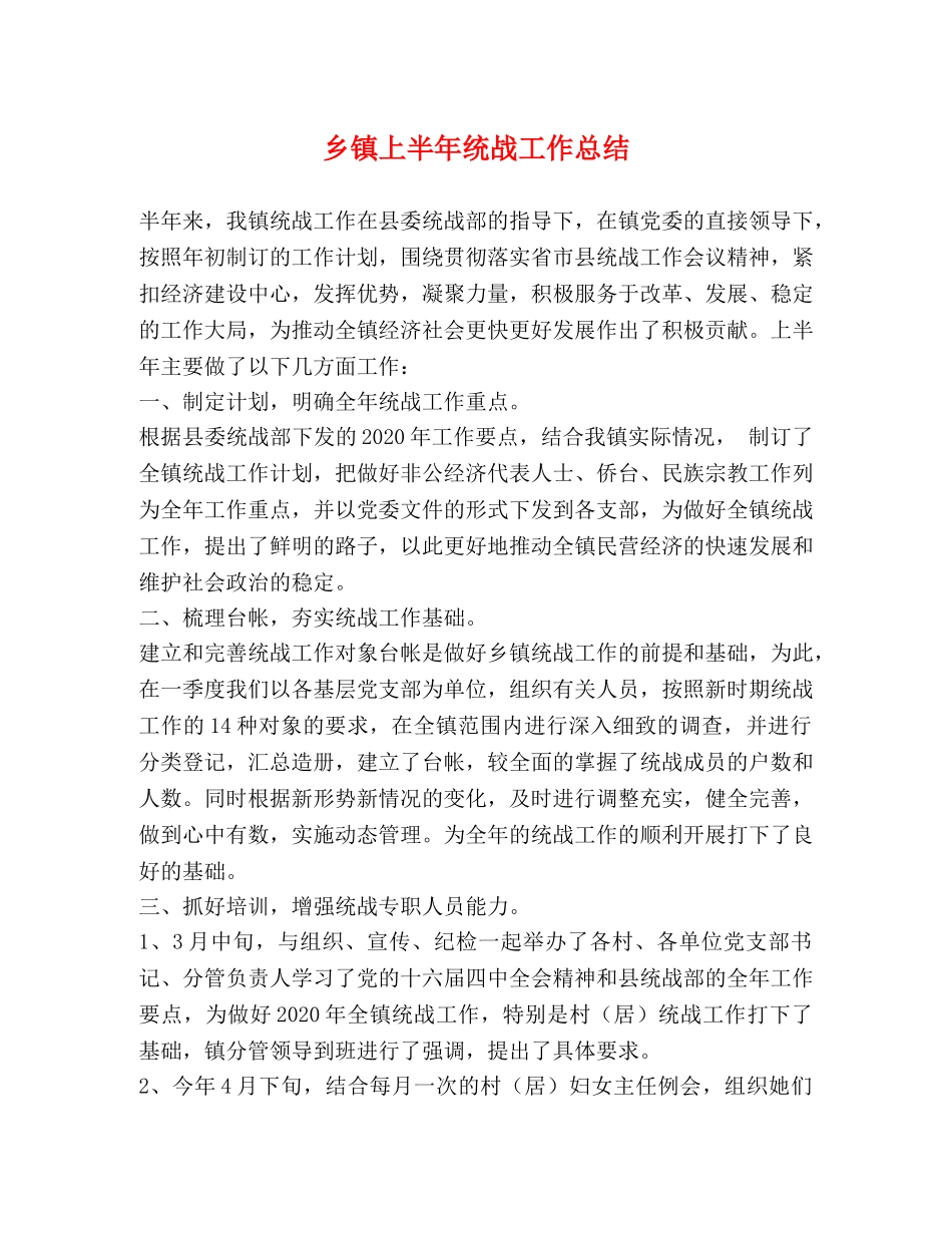乡镇上半年统战工作总结 _第1页