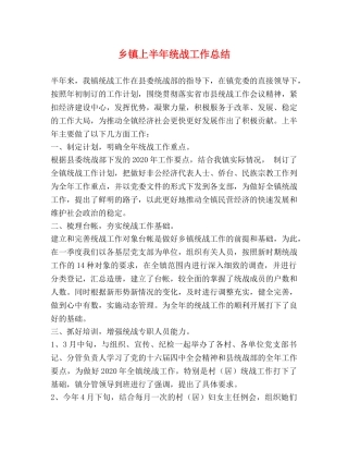 乡镇上半年统战工作总结 