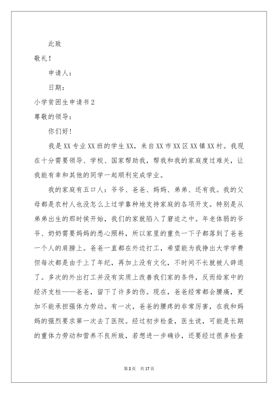 小学贫困生申请书_第2页