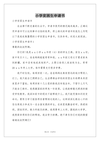 小学贫困生申请书
