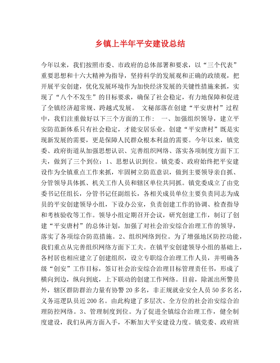 乡镇上半年平安建设总结 _第1页