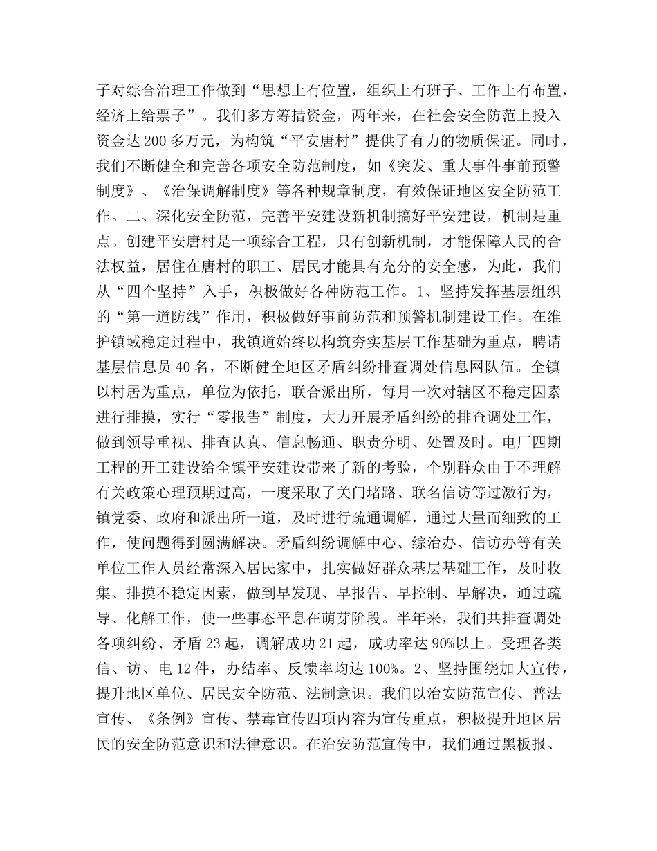 乡镇上半年平安建设总结 _第2页