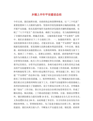 乡镇上半年平安建设总结 