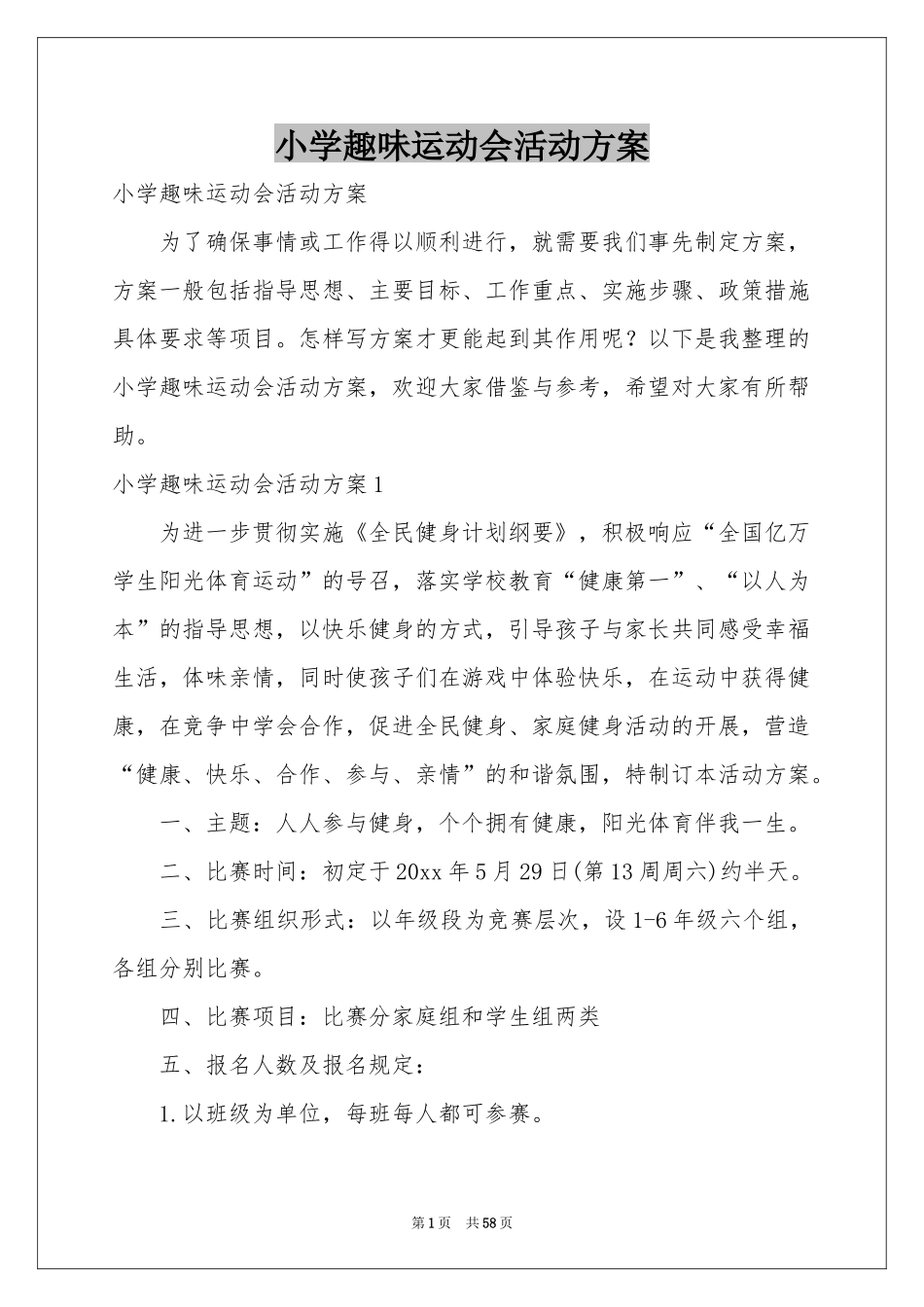 小学趣味运动会活动方案_第1页