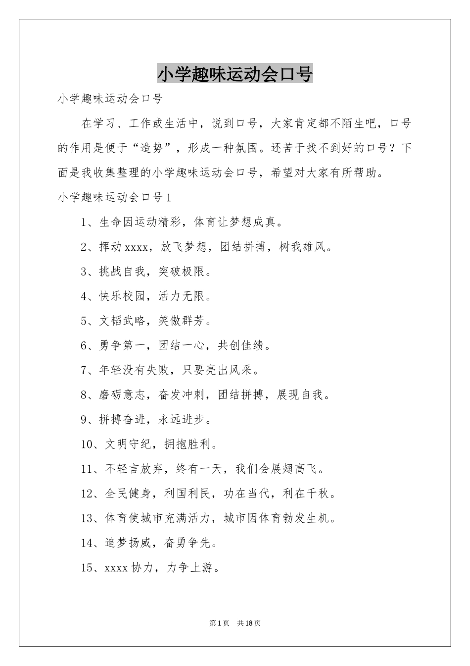 小学趣味运动会口号_第1页