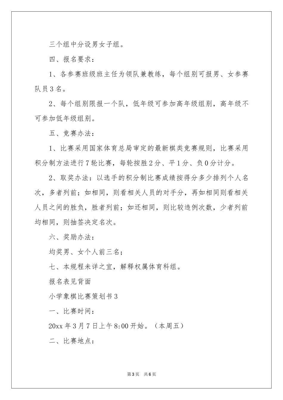 小学象棋比赛策划书_第3页