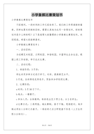 小学象棋比赛策划书
