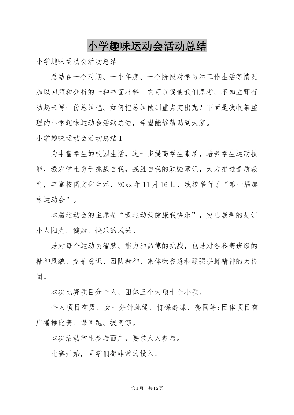 小学趣味运动会活动参考总结_第1页