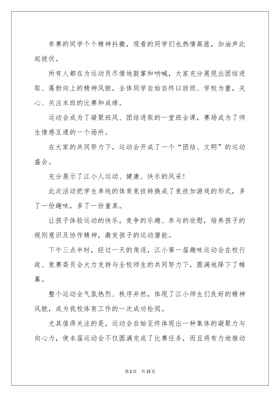 小学趣味运动会活动参考总结_第2页