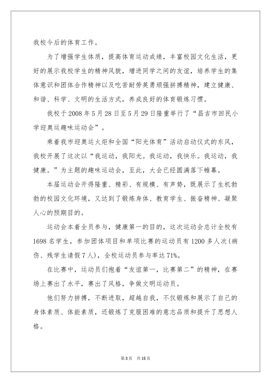 小学趣味运动会活动参考总结_第3页