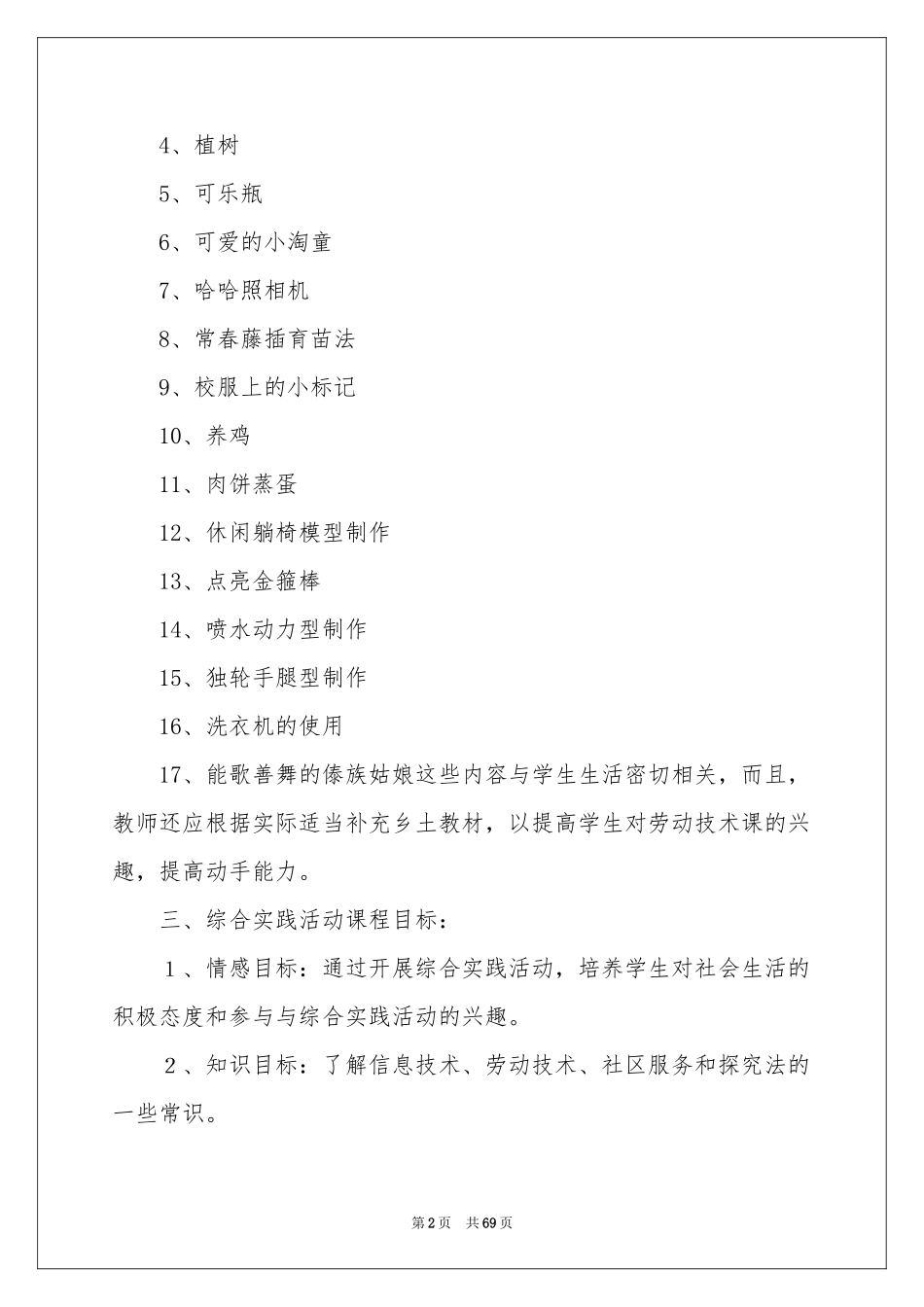 小学课程教学参考计划_第2页