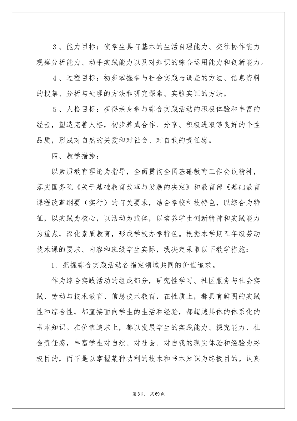 小学课程教学参考计划_第3页