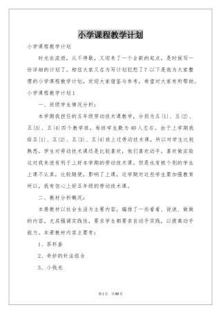 小学课程教学参考计划