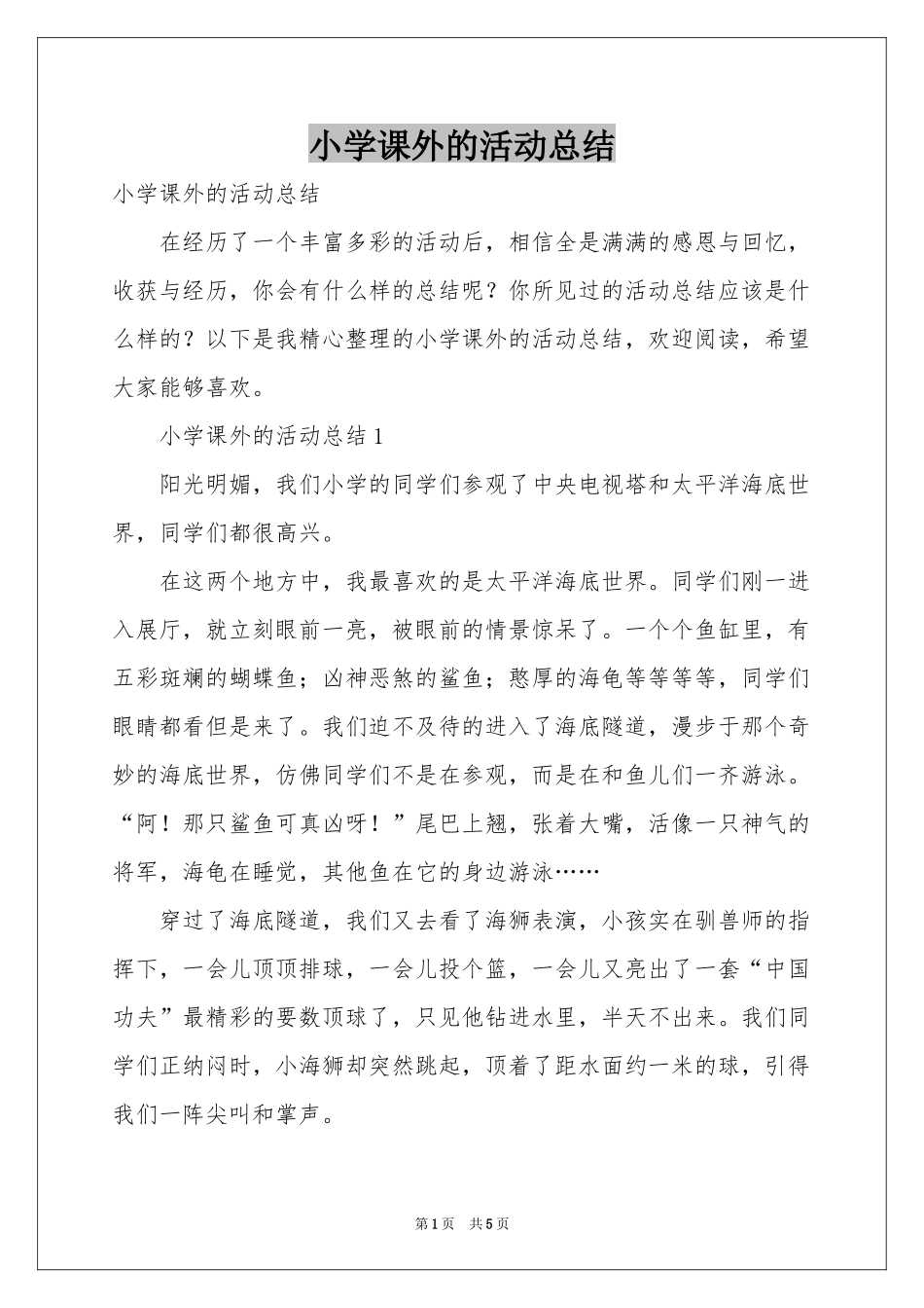 小学课外的活动参考总结_第1页