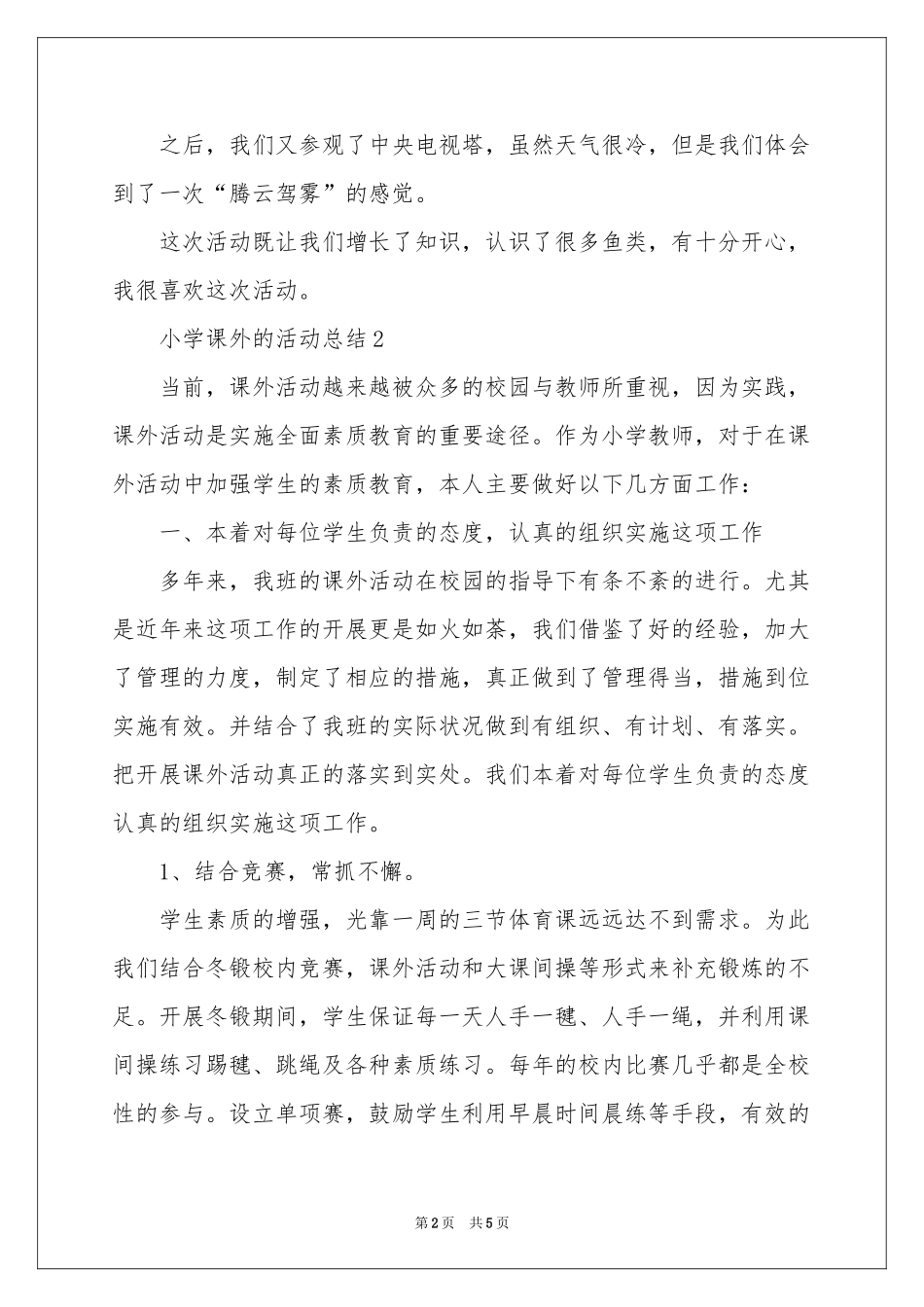 小学课外的活动参考总结_第2页