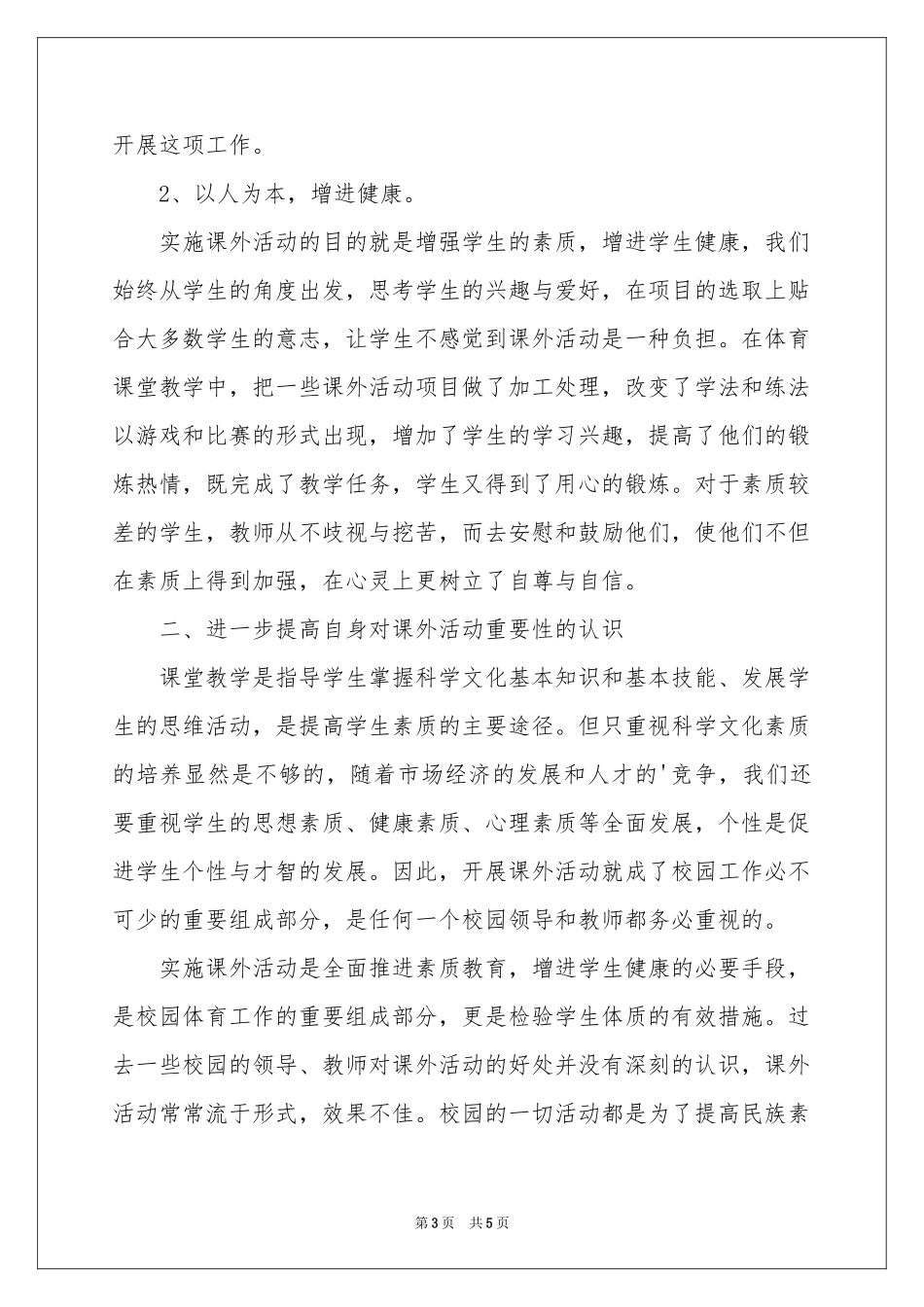 小学课外的活动参考总结_第3页