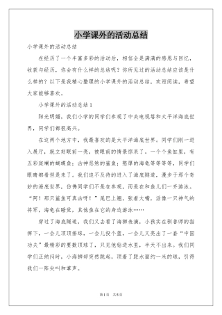 小学课外的活动参考总结