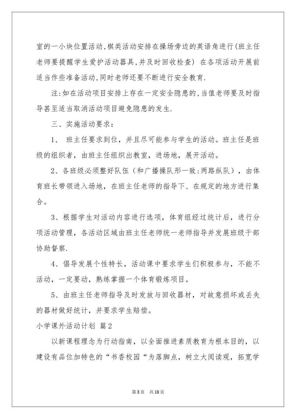 小学课外活动参考计划四篇_第3页