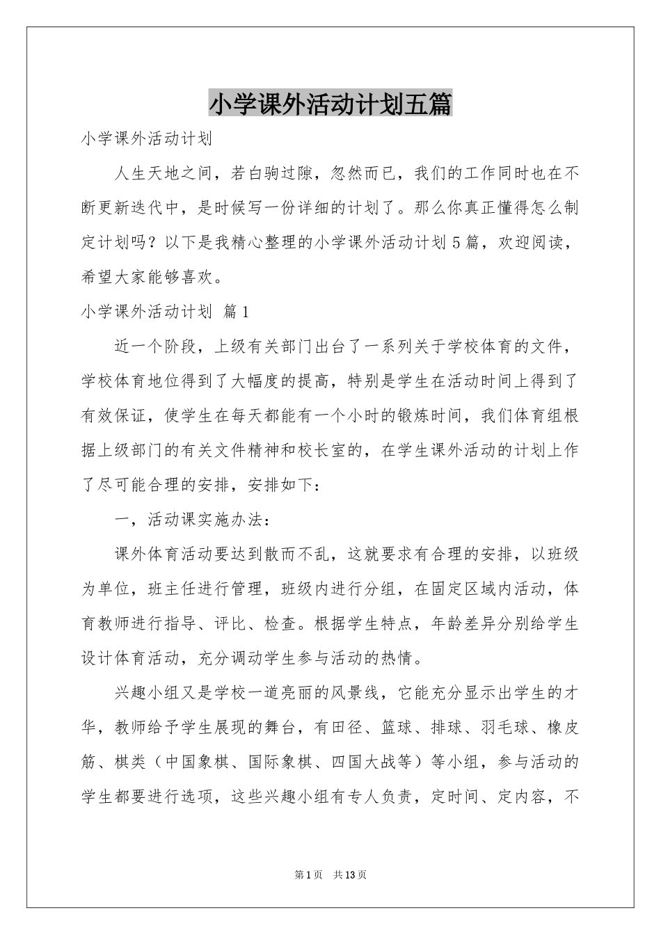 小学课外活动参考计划五篇_第1页
