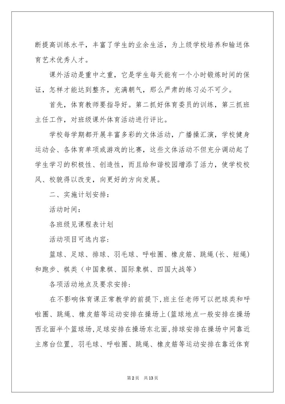 小学课外活动参考计划五篇_第2页