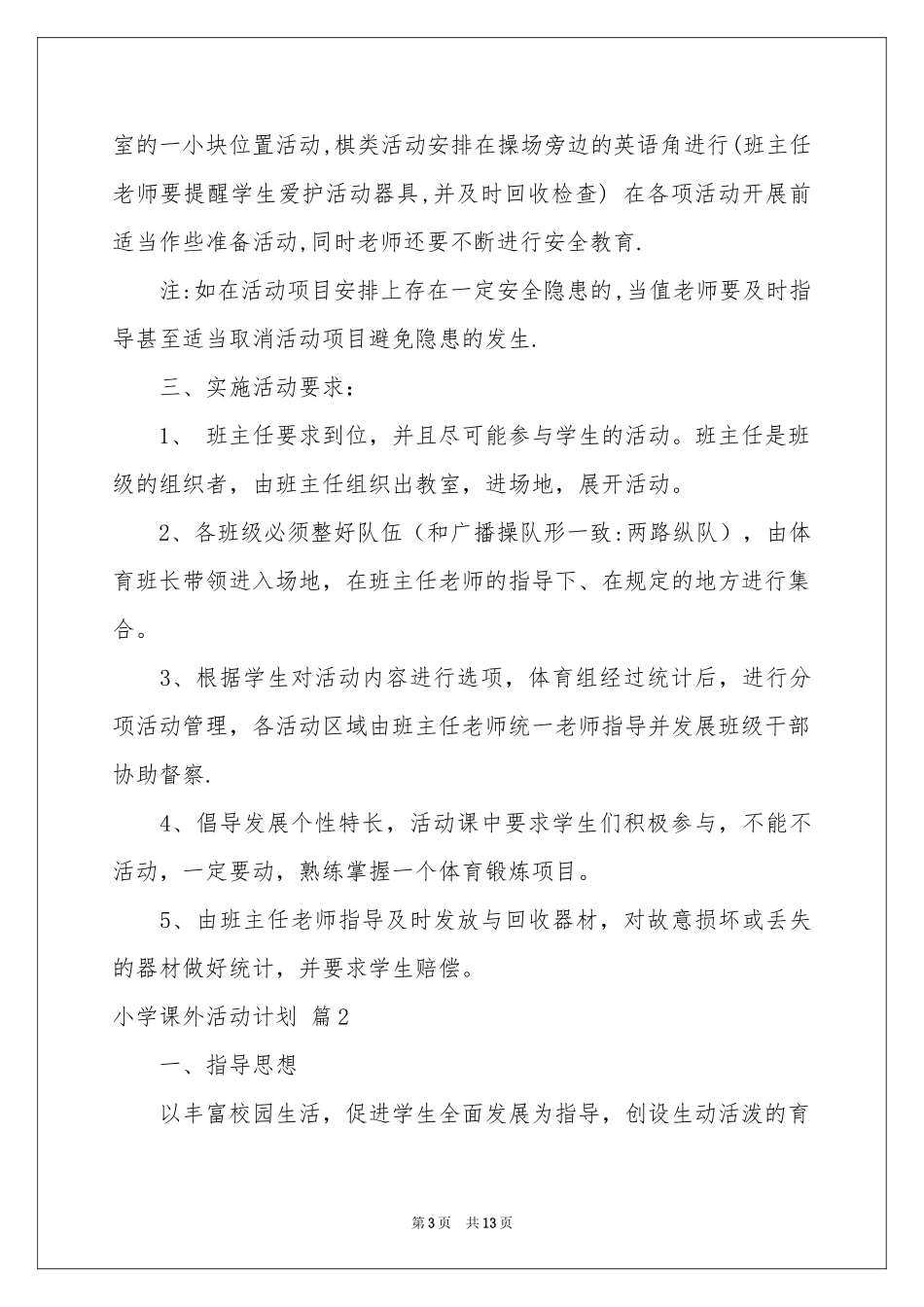小学课外活动参考计划五篇_第3页