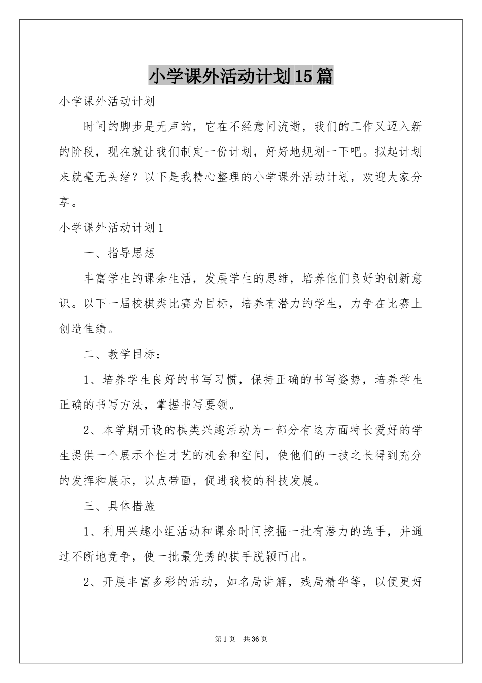 小学课外活动参考计划15篇_第1页