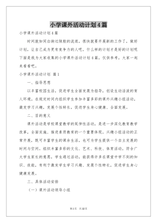 小学课外活动参考计划4篇