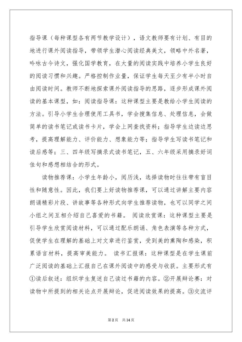 小学课外活动参考计划5篇_第2页