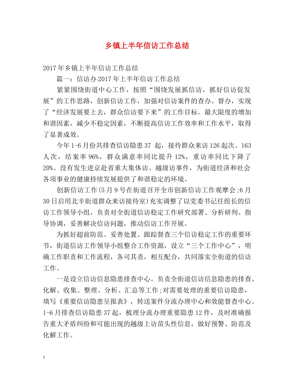 乡镇上半年信访工作总结2 _第1页