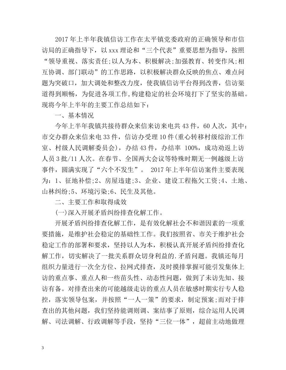 乡镇上半年信访工作总结2 _第3页