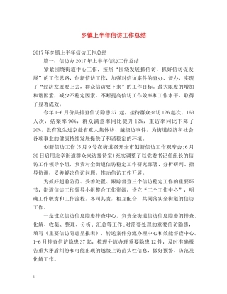 乡镇上半年信访工作总结2 